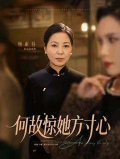 免费在线观看《何故惊她方寸心》