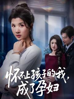 免费在线观看《怀不上孩子的我，成了孕妇》