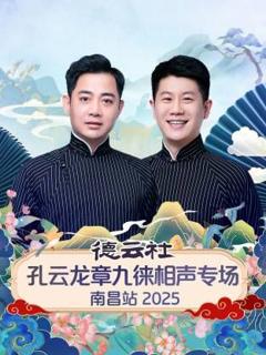 免费在线观看《德云社孔云龙章九徕相声专场南昌站》
