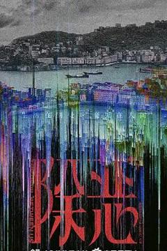 免费在线观看完整版大陆剧《除恶》