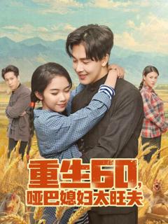 免费在线观看《重生60，哑巴媳妇太旺夫》
