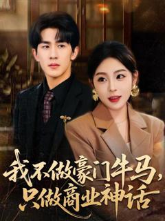 免费在线观看《我不做豪门牛马，只做商业神话》