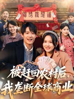 免费在线观看《被赶回农村后，我垄断全球商业》