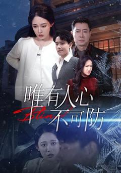 免费在线观看《唯有人心不可防》