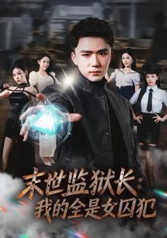 免费在线观看《末世监狱长：我的全是女囚犯》