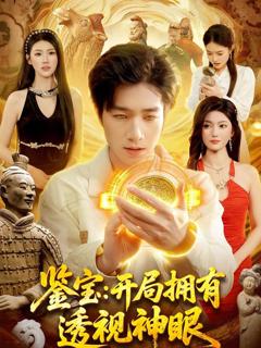 免费在线观看《鉴宝：开局拥有透视神眼》