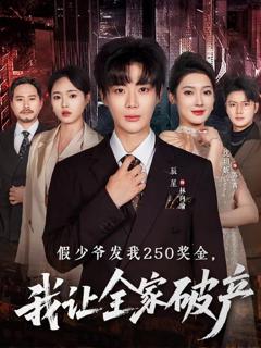 免费在线观看《假少爷发我250奖金，我让全家破产》
