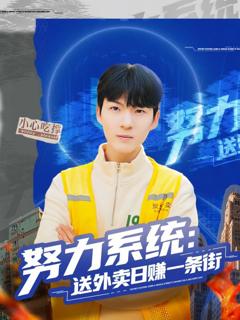 免费在线观看《努力系统：送外卖日赚一条街》