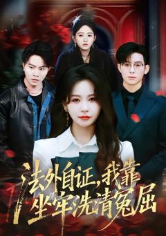 免费在线观看《法外自证，我靠坐牢洗清冤屈》