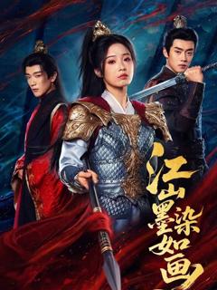 免费在线观看《江山墨染如画》