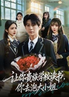 免费在线观看《让你贵族学校读书，你去泡大小姐》