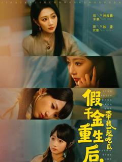 免费在线观看《假千金重生后，带我一起吃瓜》