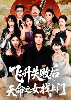 免费在线观看《飞升失败后天命之女找上门》