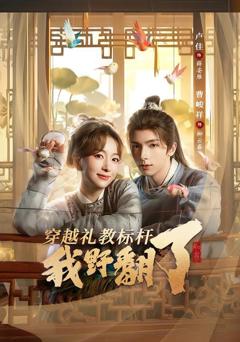 免费在线观看《穿越礼教标杆我野翻了》