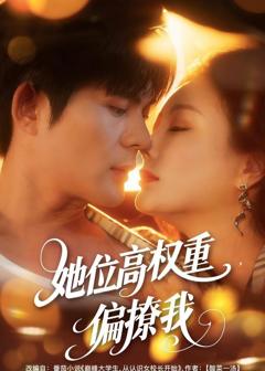 免费在线观看《她位高权重，偏撩我》
