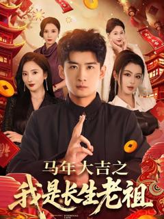 免费在线观看《年大吉之我是长生老祖》