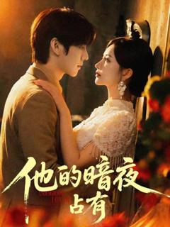 免费在线观看《他的暗夜占有》