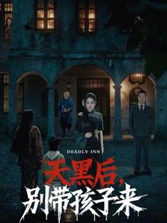 免费在线观看《天黑后，别带孩子来》