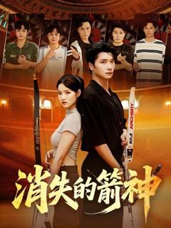 免费在线观看《消失的箭神》