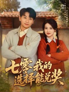 免费在线观看《七零我的选择能兑奖》