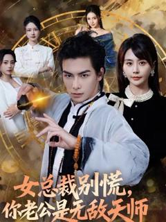 免费在线观看《女总裁别慌，你老公是无敌天师》