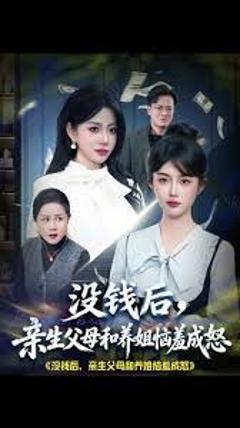 免费在线观看《没钱后，亲生父母和养姐恼羞成怒》