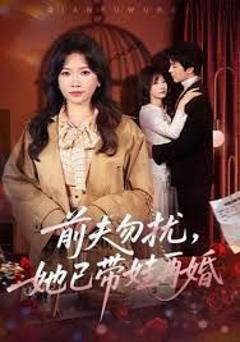 免费在线观看《前夫勿扰，她已带娃再婚》