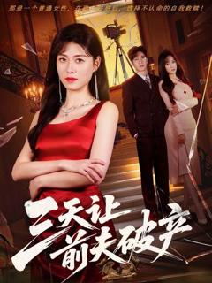 免费在线观看《三天让前夫破产》