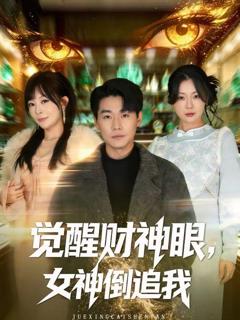 免费在线观看《觉醒财神眼，女神倒追我》