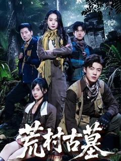 免费在线观看《荒村古墓》