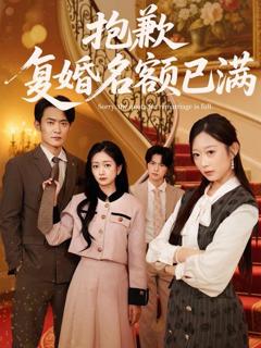 免费在线观看《抱歉，复婚名额已满》