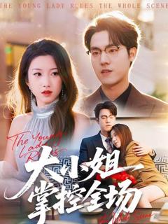 免费在线观看《大小姐掌控全场》