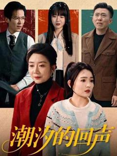 免费在线观看《潮汐的回声》