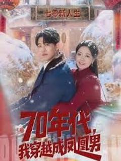 70年代，我穿越成凤凰男