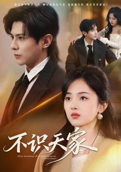 免费在线观看《不识天家》