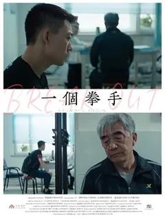 免费在线观看《一个拳手》
