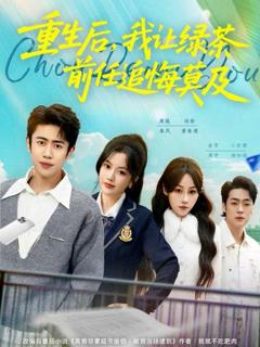 免费在线观看《重生后，我让绿茶前任追悔莫及》
