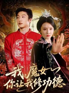 免费在线观看《我，魔女你让我修功德》