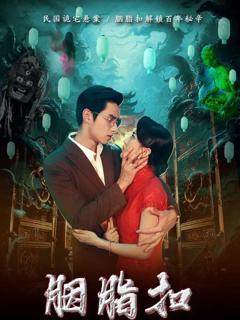 免费在线观看《胭脂扣》