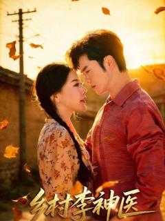 免费在线观看《乡村李神医》
