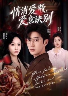 免费在线观看《消爱散，爱意诀别》
