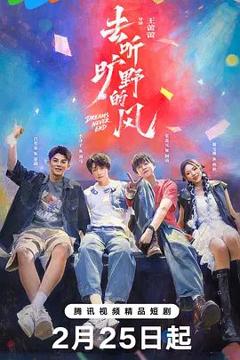 免费在线观看完整版大陆剧《去听旷野的风》