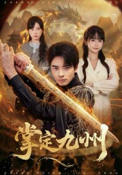 免费在线观看《掌定九州》