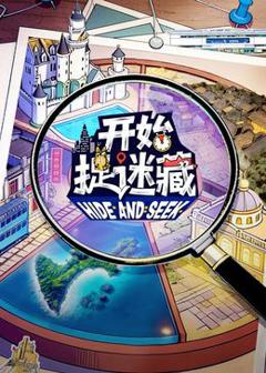 免费在线观看《开始捉迷藏第二季》