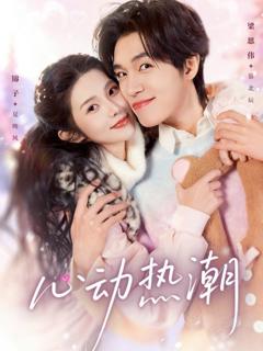 免费在线观看《心动热潮》