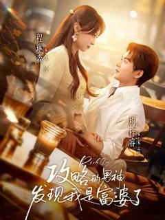 免费在线观看《攻略的男神发现我是富婆了》