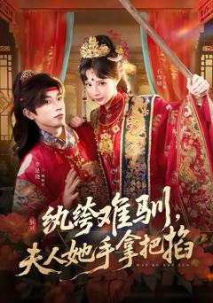 免费在线观看《纨绔难驯，夫人她手拿把掐》