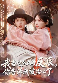 免费在线观看《我当这么久的反派，你告诉我被读心了》
