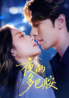 免费在线观看《夜的多巴胺》