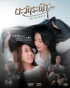 免费在线观看完整版泰剧《唯你是阳光》